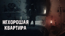 Аудиокнига Нехорошая квартира