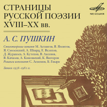 Аудиокнига Страницы Русской Поэзии XVIII-XX в.в.
