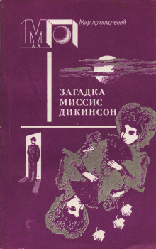 Аудиокнига Загадка миссис Дикинсон