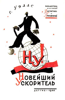 Аудиокнига «Новейший ускоритель»