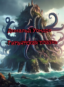 Слушать онлайн аудиокниги Гигантская плазма Аудиокнига Гигантская плазма