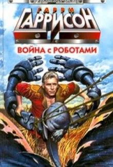 Слушать онлайн аудиокниги Война с роботами Аудиокнига Война с роботами