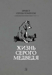 Слушать онлайн аудиокниги Жизнь серого медведя Аудиокнига Жизнь серого медведя