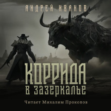 Аудиокнига Коррида в Зазеркалье