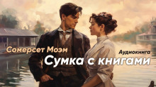 Аудиокнига Сумка с книгами