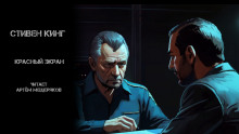 Аудиокнига Красный экран