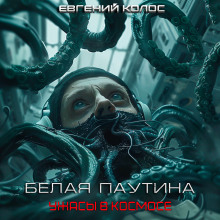 Аудиокнига Белая паутина