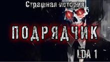 Слушать онлайн аудиокниги Подрядчик Аудиокнига Подрядчик