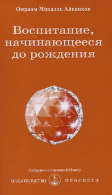 Аудиокнига Воспитание, начинающееся до рождения