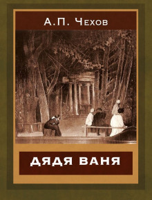 Аудиокнига Дядя Ваня