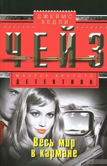 Слушать онлайн аудиокниги Весь мир в кармане Аудиокнига Весь мир в кармане