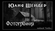 Аудиокнига Фотография