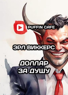 Слушать онлайн аудиокниги Доллар за душу Аудиокнига Доллар за душу