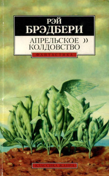 Слушать онлайн аудиокниги Апрельское колдовство Аудиокнига Апрельское колдовство