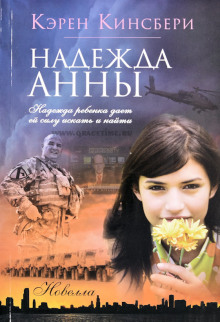Слушать онлайн аудиокниги Надежда Анны Аудиокнига Надежда Анны