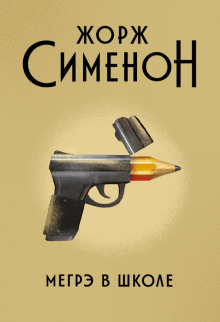 Слушать онлайн аудиокниги Мегрэ в школе Аудиокнига Мегрэ в школе
