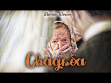 Слушать онлайн аудиокниги Свадьба Аудиокнига Свадьба