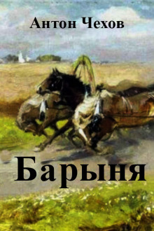 Аудиокнига Барыня