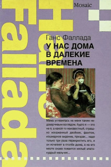 Аудиокнига У нас дома в далекие времена