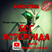 Слушать онлайн аудиокниги Бог астероида Аудиокнига Бог астероида