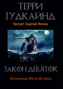Слушать онлайн аудиокниги Закон Девяток Аудиокнига Закон Девяток
