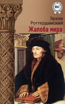 Аудиокнига Жалоба мира