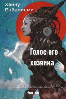Слушать онлайн аудиокниги Голос его хозяина Аудиокнига Голос его хозяина