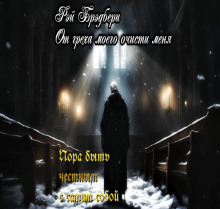 Аудиокнига От греха моего очисти меня