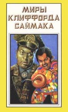 Аудиокнига Галактический фонд призрения