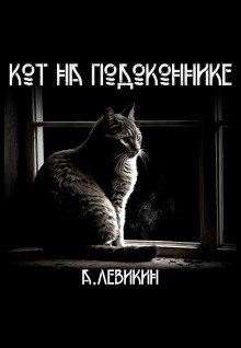Слушать онлайн аудиокниги Кот на подоконнике Аудиокнига Кот на подоконнике
