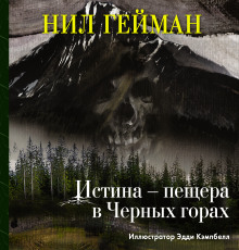 Аудиокнига Истина — пещера в Чёрных горах