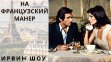 слушать аудиокнигу На французский манер Аудиокнига На французский манер