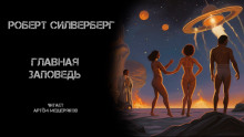 Аудиокнига Главная заповедь