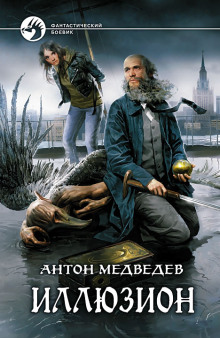 Слушать онлайн аудиокниги Иллюзион Аудиокнига Иллюзион