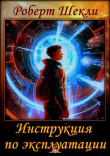 Слушать онлайн аудиокниги Инструкция по эксплуатации Аудиокнига Инструкция по эксплуатации