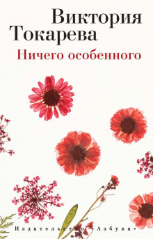 Слушать онлайн аудиокниги Ничего особенного Аудиокнига Ничего особенного