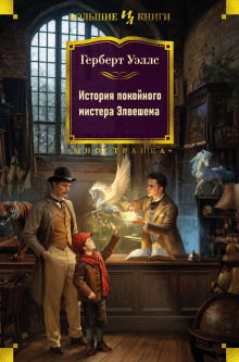 Слушать онлайн аудиокниги История покойного мистера Элвешема Аудиокнига История покойного мистера Элвешема