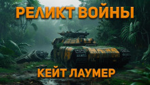 слушать аудиокнигу Реликт войны Аудиокнига Реликт войны