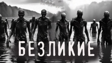 Слушать онлайн аудиокниги Безликие Аудиокнига Безликие