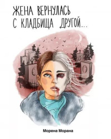 Слушать онлайн аудиокниги Жена вернулась с кладбища другой... Аудиокнига Жена вернулась с кладбища другой...