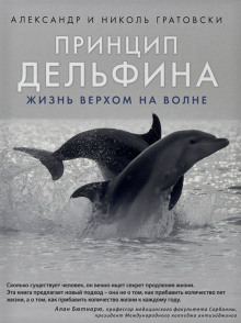 Слушать онлайн аудиокниги Принцип дельфина: жизнь верхом на волне Аудиокнига Принцип дельфина: жизнь верхом на волне