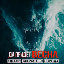 Аудиокнига Да придет весна