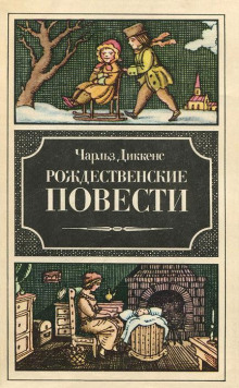 слушать аудиокнигу Рассказ бедного родственника Аудиокнига Рассказ бедного родственника