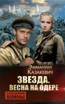 Аудиокнига Весна на Одере