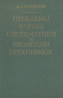 Слушать онлайн аудиокниги Проблемы формы систематики и эволюции организмов Аудиокнига Проблемы формы систематики и эволюции организмов