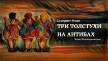 Аудиокнига Три толстухи на Антибах