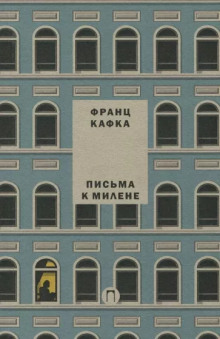слушать аудиокнигу Письма к Милене Аудиокнига Письма к Милене