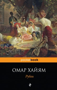 Слушать онлайн аудиокниги Рубаи Аудиокнига Рубаи
