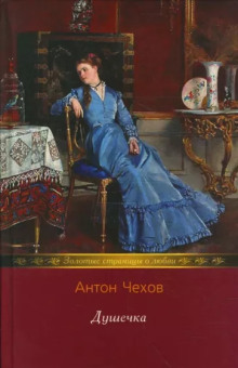 Аудиокнига Душечка