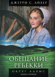 Слушать онлайн аудиокниги Обещание Ребекки. Книга 1 Аудиокнига Обещание Ребекки. Книга 1